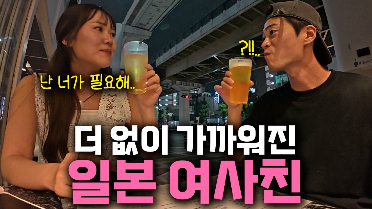더 이상 "그냥 친구"가 아닌 일본 여사친과 오사카 여행