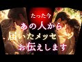 【🌌言えなくて苦しかったようです💫】たった今あの人から届いたメッセージお伝えします💌✨