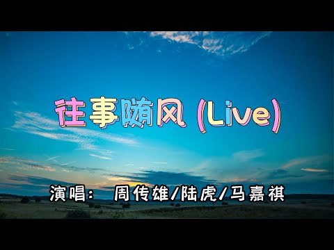 💖周传雄、陆虎、马嘉祺 - 往事随风 (Live)💖高音质动态歌词 Pinyin Lyrics 华语抖音神曲 新歌推荐👍The Now Moment