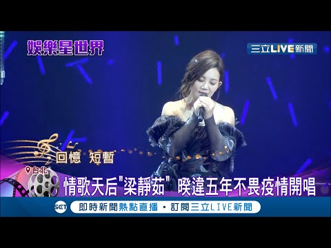 "情歌天后"回來了！梁靜茹暌違五年不畏疫情開唱 離婚後首場大型演唱會 自嘲"經歷挫折"│記者 洪琮翔 顧元松│【娛樂星世界】20201227│三立新聞台