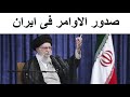 ايران ستبدأ الهـجوم فى اى لحظة 