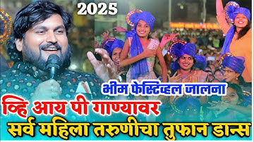 व्हि आय पी गाण्यावर सर्व महिला तरूणींचा तुफान डान्स || भीम फेस्टिव्हल जालना ||  Sajan bendre