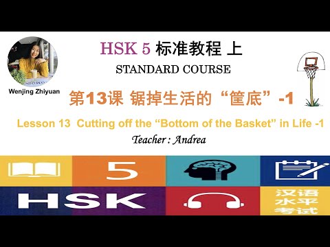 HSK5 Standard Course Lesson13 Part 1:Cutting off  the “Bottom of the Basket” in Life-1 | 锯掉生活的“筐底”-1