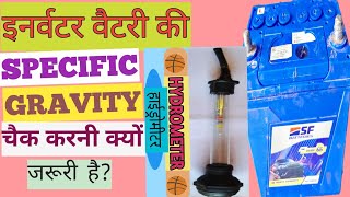 How To Check Specific Gravity Of Lead Acid battery? Battery Ki Specific Gravity Kaise Check Kare?