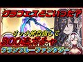 ≪300連≫リッチョさん狙って【グラブル】天井ガチャ【堂本真弘/Vtuber】