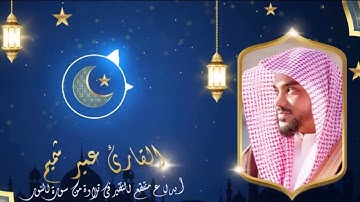 إبداع القارئ عمير شميم فى سورة النور أعذب صوت فى العالم رمضان  Umair Shameem 2022 1443