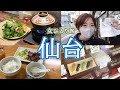 女ひとり仙台旅行│1泊2日でB級グルメやご当地スイーツを食べまくるVlog
