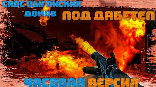 снос цыганских домов под дабстеп часовая версия