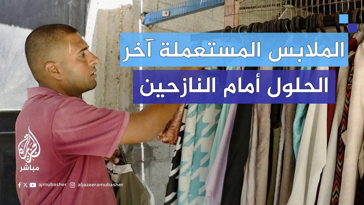 في ظل ندرة الملابس وغلاء أسعارها.. نازحون يلجؤون إلى شراء وإعادة تدوير الملابس المستعملة."