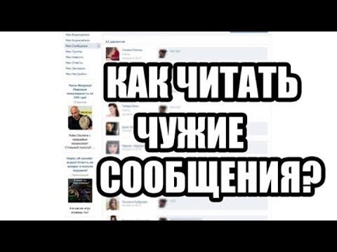 как читать чужие сообщения Вконтакте? Без взлома страницы, бесплатно
