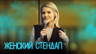 Женский Стендап: 3 Сезон, Выпуск 3