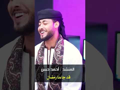 قد جائنا رمضان احمد حسن الاقصري اكسبلور ترند