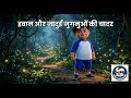 इवान और जादुई जुगनुओं की चादर