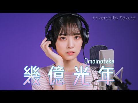 幾億光年 Omoinotake Covered By Sakura 