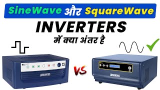 Sine wave and Square wave inverter difference | 2026 में कौन सा ले