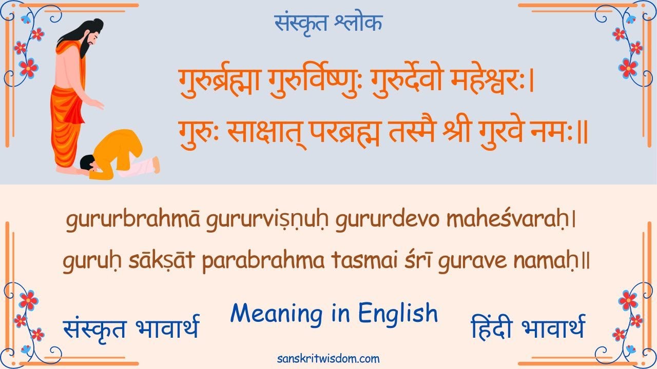 गुरुर ब्रह्मा गुरुर विष्णु Shlok meaning | Guru Brahma Shlok with ...