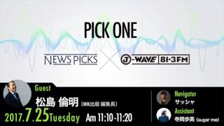 NewsPicks×J-WAVE【PICK ONE】（ゲスト：松島倫明氏）