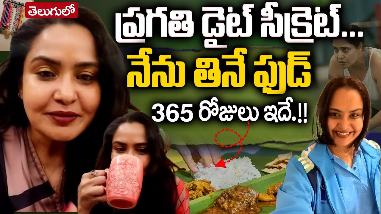 Actress Pragathi Diet Secrets | నేను తినే ఫుడ్! | Food, Gym, Weightlifting & more | SumanTv Swapna