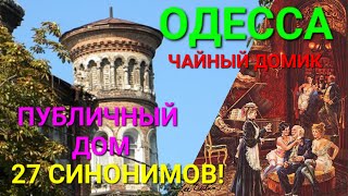 Одесса. Публичный дом. Кинотеатр. Спиридоновская. Зона порто-франко. Ратушняк. Сигала. Кот. #зоотроп