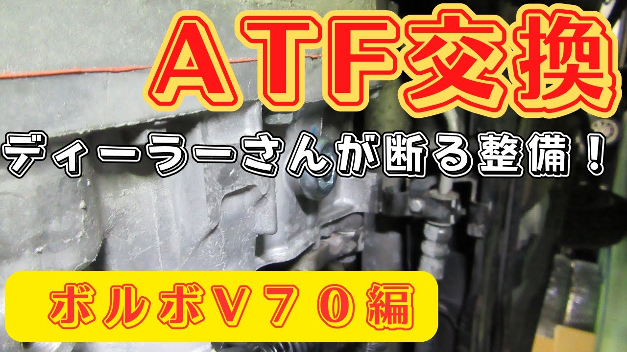 ATオイル交換で愛車が元気に！実際の作業を大公開【ボルボV70】 - YouTube