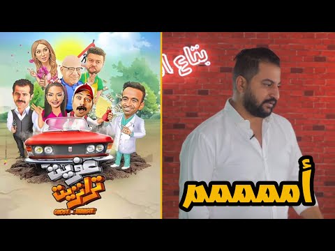 مناقشة فيلم عفريت ترانزيت بيومي فؤاد و محمد ثروت في بطوله م طلقه