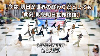 [K-POP IN PUBLIC] SEVENTEEN - ‘ 今 -明日 世界が終わっても- ‘ Dance Cover By 985 From HangZhou