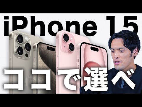 iPhone15 選びで悩んだらココを見ろ！【iPhoneの選び方・コツ】