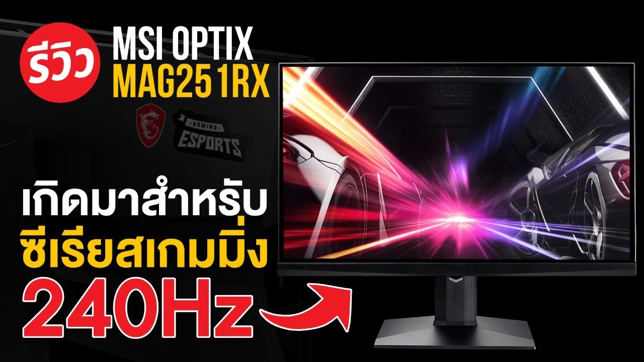 จอคอม เล่นเกม  Update New  รีวิว MSI OPTIX MAG251RX สเปค 240Hz จอคอมเพื่อเกม E-Sport โดยเฉพาะ!