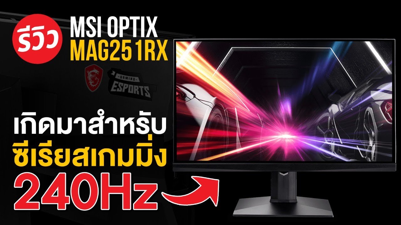 รีวิว MSI OPTIX MAG251RX สเปค 240Hz จอคอมเพื่อเกม E-Sport โดยเฉพาะ!