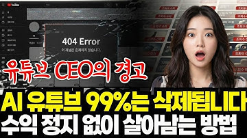 지금 유튜브가 AI 채널 99% 삭제하는 이유 (당장 확인하세요)