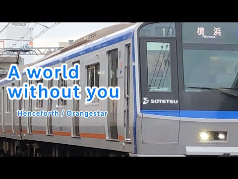 【S’Orengestar PV ver.2】A world without you【相鉄8000系×Henceforth/相鉄グループ104周年記念】