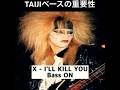 ベースの重要性 (X JAPAN - I'LL KILL YOU) #xjapan #taiji #shorts