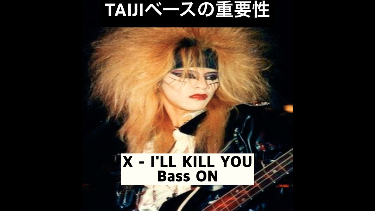 ベースの重要性 (X JAPAN - I'LL KILL YOU) #xjapan #taiji #shorts