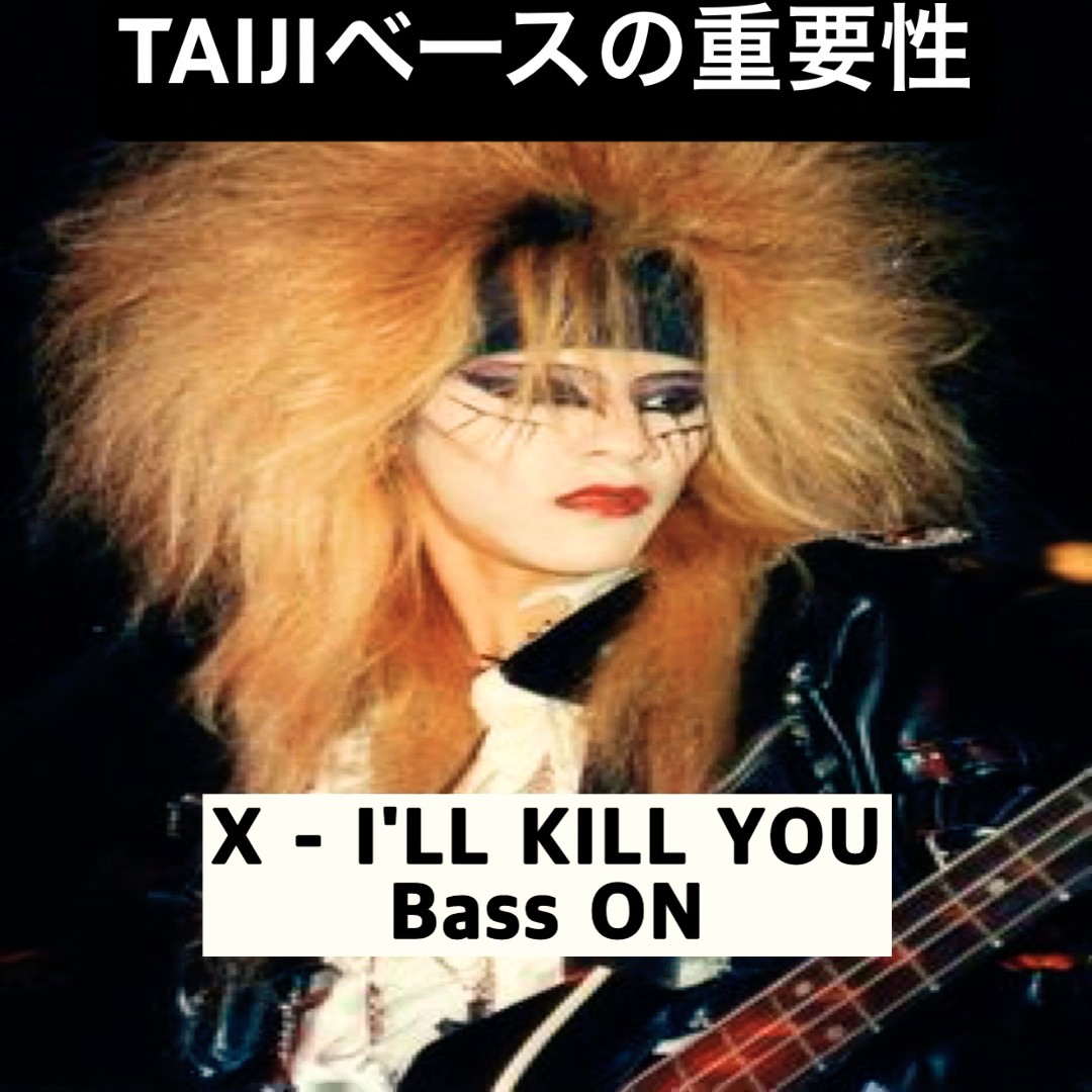 ベースの重要性 (X JAPAN - I'LL KILL YOU) #xjapan #taiji #shorts