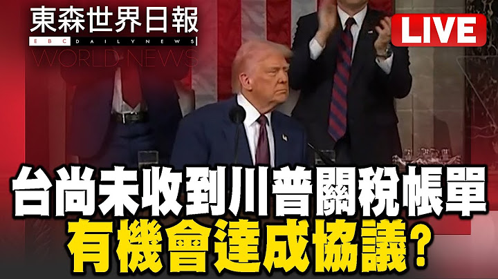 🔴東森世界日報／台灣尚未收到川普「關稅帳單」有機會達成協議？「親中全遭殃」亞洲這2國遭課40%／Taiwan awaits Trump’s tariff ultimatum!-20250708