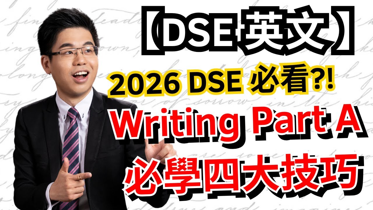【DSE 英文 Paper 2 Writing】2026 DSE 必看?! Writing Part A 必學四大技巧
