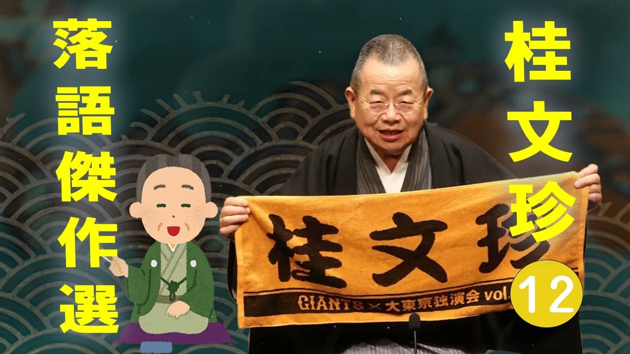 【快眠落語】桂文珍 落語傑作選 VOL 12 +落語 BGM【落語のピン】思わず爆笑しちゃう