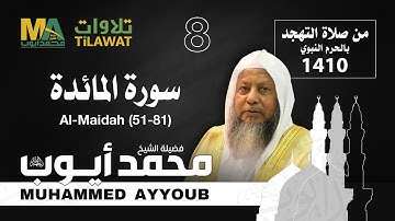 سورة المائدة (51-81) من تهجد المسجد النبوي 1410 - الشيخ محمد أيوب