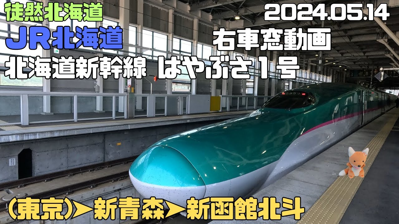 2024 05 14 JR北海道 北海道新幹線 新青森➤新函館北斗 - YouTube