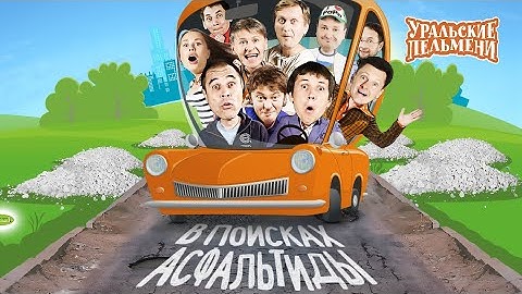 В поисках Асфальтиды — Уральские Пельмени