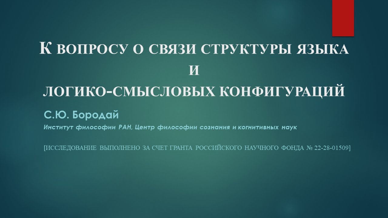 С. Ю. Бородай "К вопросу о связи структуры языка и логико-смысловых конфигураций"