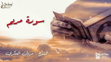 سورة مريم - بصوت القارئ الشيخ / مروان العكري - القرآن الكريم