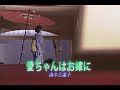 (カラオケ)愛ちゃんはお嫁に / 鈴木三重子