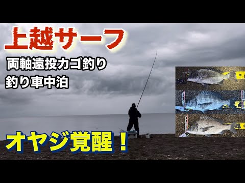 Joetsu Surf] Two-handed long-distance basket fishing, the old man