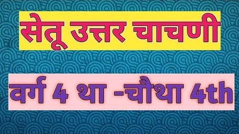 #सेतुअभ्यास उत्तर चाचणी 2022-23 चौथी English इंग्रजी 4th