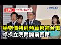 中央預算、普發現金與行政立法權衝突