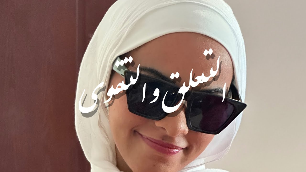 كيف يمكن لتقوى الله ان تغير حياتك