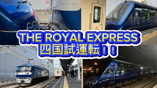 EF210牽引のマニ50と東急2100系「THE ROYAL EXPREES」による四国試運転‼️