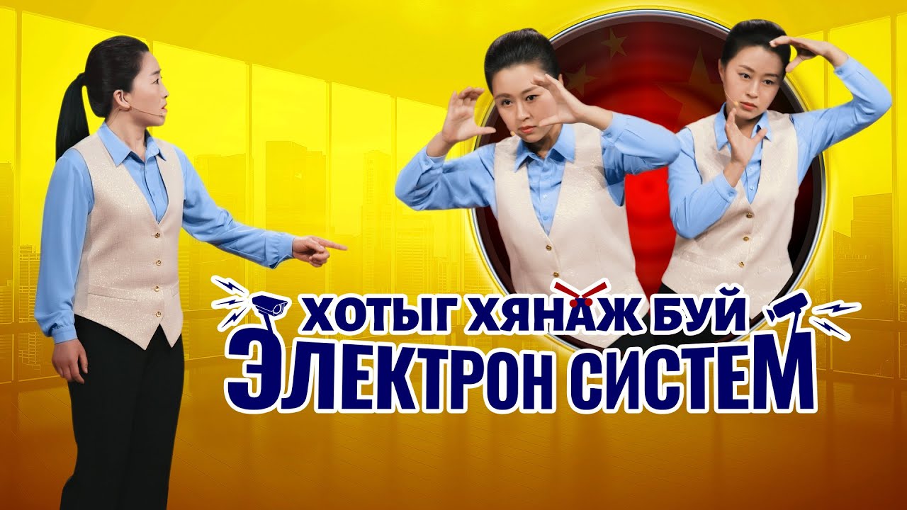 Христийн сүмийн видео “Хотыг хянаж буй электрон систем”