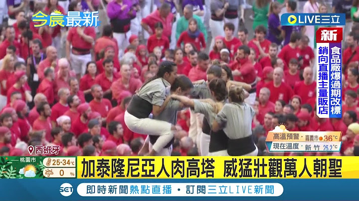歐洲各國慶典重啟 加泰隆尼亞"人肉金字塔"萬人朝聖 德國慕尼黑啤酒節570萬遊客暢飲｜【國際大現場】20221004｜三立新聞台 - 天天要聞
